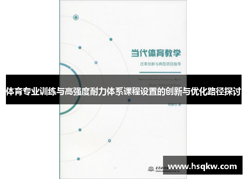 体育专业训练与高强度耐力体系课程设置的创新与优化路径探讨