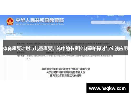 体育康复计划与儿童康复训练中的节奏控制策略探讨与实践应用