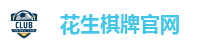 花生棋牌游戏平台｜注册送福利 热门棋牌玩法一网打尽
